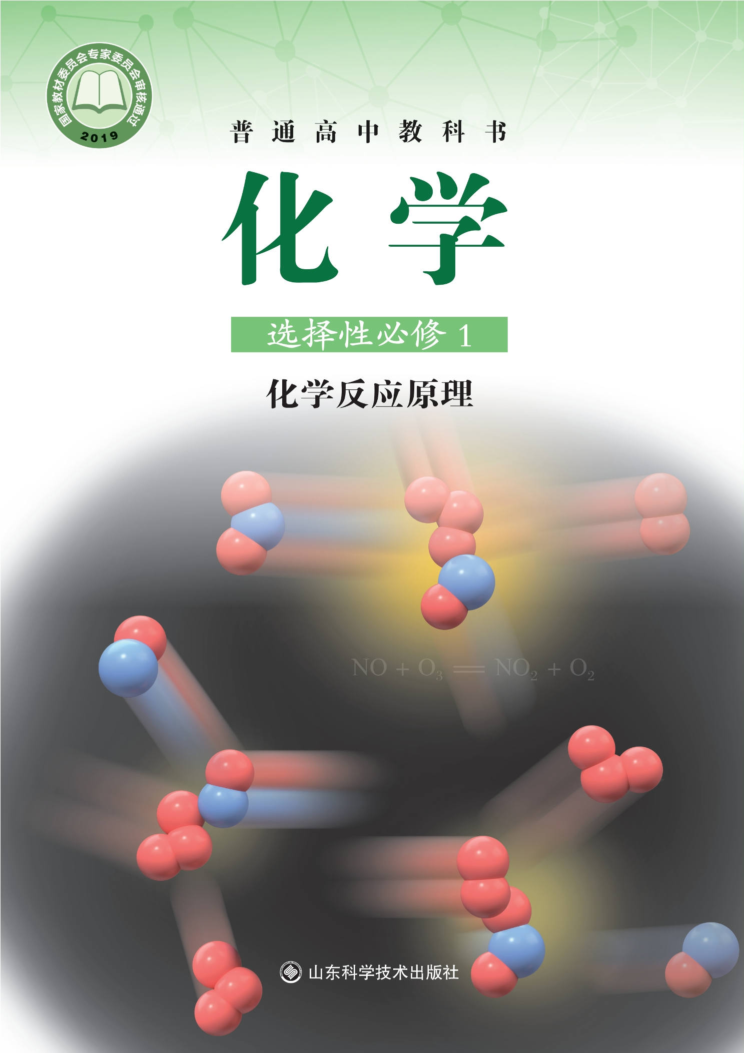 普通高中教科书·化学选择性必修1 化学反应原理